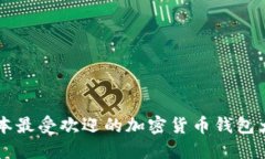 日本最受欢迎的加密货币