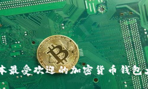 日本最受欢迎的加密货币钱包大全