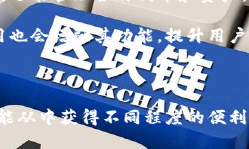 

  中银区块链钱包：安全便捷的数字资产管理解决方案 / 

关键词

 guanjianci 区块链钱包, 数字货币, 资产安全, 中银金融 /guanjianci 

简介

随着数字货币的迅速崛起，区块链技术逐渐进入了我们的生活。中银区块链钱包作为一个新兴的数字资产管理工具，为用户提供了一个安全便捷的方式来存储、管理和交易他们的数字资产。不同于传统的银行系统，区块链钱包使用户能够在一个去中心化的平台上掌控自己的资产，提供了更高的隐私保护和安全性。

中银区块链钱包不仅仅是一个单纯的钱包应用，它还提供了一系列丰富的功能，包括交易记录查询、资产转移、二维码扫描、以及市场行情实时更新等。这使得用户在进行数字资产交易时能够更加高效和便捷。而且，随着区块链技术的发展，中银区块链钱包也在不断更新和，以适应市场对安全性和用户体验不断提高的要求。

相关问题

1. h4区块链钱包是什么，如何工作？/h4

区块链钱包是存储和管理数字货币（如比特币、以太坊等）的应用程序。它并不存储数字货币本身，而是保存用户的私钥，私钥是用于访问区块链上资产的唯一凭证。用户通过私钥与区块链通信，进行资产转移和交易。

区块链钱包分为热钱包和冷钱包。热钱包是在线连接的，便于日常交易，但安全性较低；而冷钱包则是离线的，更加安全。中银区块链钱包融合了这两者的优点，用户可以根据自身需求选择最合适的存储方式。

2. h4中银区块链钱包如何确保资产的安全性？/h4

中银区块链钱包采用了多重安全措施来确保用户资产的安全。首先，使用了高强度的加密技术，确保用户的私钥在存储和传输过程中不被泄露。此外，中银区块链钱包还定期进行安全审计，及时发现并修复潜在的漏洞。

为了增强安全性，用户可启用双重验证功能，增加账户的保护层，防止未授权访问。同时，系统会实时监控异常交易，如发现异常将及时通知用户。

3. h4中银区块链钱包的使用者可以获得哪些便捷的功能？/h4

中银区块链钱包为用户提供了多个便捷功能，包括快速转账、自动汇率转换、分类管理资产、实时行情报价等。用户可以通过简单的界面操作，实现快速交易，大大提高日常使用的效率。

此外，应用还支持多种语言，方便不同国家和地区的用户使用。用户还可随时查看交易历史，便于管理和审计自己的资产。

4. h4如何从中银区块链钱包中提取资产？/h4

从中银区块链钱包提取资产非常简单。用户只需登录应用，选择要转出的货币，输入接收方地址及转账金额，随后进行确认。例如，如果用户要将比特币转账给朋友，只需要获取其比特币地址，输入金额即可完成交易。

转账完成后，用户可以在交易记录中查看交易状态，确保资产成功转出。同时，想要提取现金，用户可以选择将数字资产转换为法币，进行提现操作。

5. h4中银区块链钱包适合哪些类型的用户？/h4

中银区块链钱包适合广泛的用户群体，包括初学者、专业投资者及企业用户。对于初学者，中银区块链钱包提供的界面和操作指南，帮助他们快速上手。对于专业投资者，钱包的高级功能以及丰富的市场数据和分析工具均能满足其需求。

此外，中银区块链钱包也为企业用户提供了特定的解决方案，例如与商户系统的集成，简化企业的支付和收款流程。

6. h4未来中银区块链钱包会有什么发展趋势？/h4

随着区块链技术的不断发展，中银区块链钱包在未来将经历更多和升级。首先可能会引入更多的资产类型支持，用户不仅能够管理主流的数字货币，还能管理各种代币和资产。此外，将加强与DeFi（去中心化金融）平台的整合，为用户提供更多的投资和收益机会。

安全性和隐私保护仍将是中银区块链钱包的重点发展方向，未来有可能引入更先进的技术，例如量子加密，以进一步保护用户资产。智能合约的应用也会增强其功能，提升用户体验。

总结

中银区块链钱包作为一种新型的数字资产管理工具，以其安全性、便捷性和多功能性，正在吸引越来越多的用户。无论是个人用户还是企业用户，都能从中获得不同程度的便利和收益。

通过理解区块链钱包的工作原理、使用方式及其带来的各种便捷功能，用户不仅能够有效地管理自己的数字资产，更能够把握住全球数字货币市场的机遇。