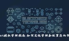 TPWallet授权管理指南：如何