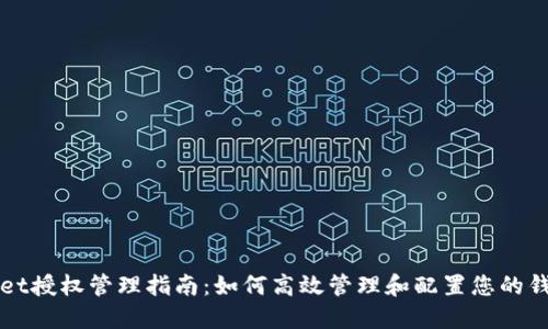 TPWallet授权管理指南：如何高效管理和配置您的钱包权限