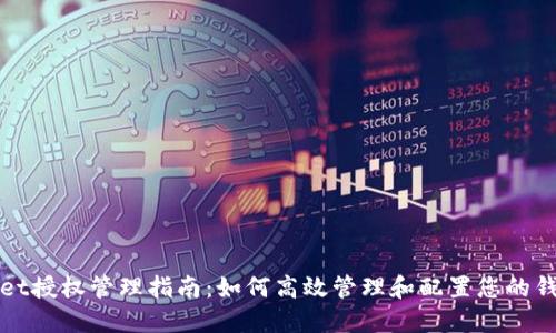 TPWallet授权管理指南：如何高效管理和配置您的钱包权限