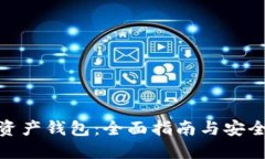 文章: 数字货币资产钱包：