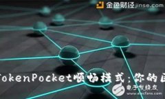 深入了解TokenPocket顺畅模式