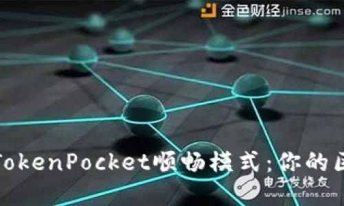 深入了解TokenPocket顺畅模式：你的区块链体验