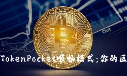 深入了解TokenPocket顺畅模式：你的区块链体验