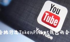 如何安全地修改TokenPocke