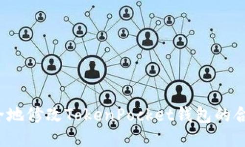 如何安全地修改TokenPocket钱包的合约地址？