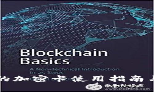华为钱包中的加密卡使用指南与安全性解析