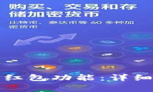 如何使用数字钱包的红包功能：详细指南与常见问题解答