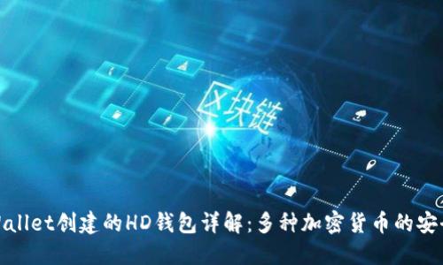 : TPWallet创建的HD钱包详解：多种加密货币的安全管理
