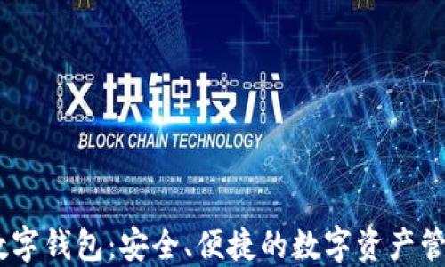 
DCEC数字钱包：安全、便捷的数字资产管理工具