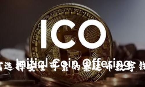 如何选择安全可靠的泰达币数字钱包？