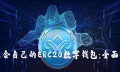 如何选择适合自己的ERC2