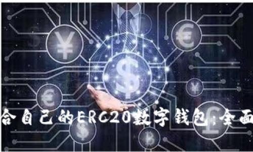 如何选择适合自己的ERC20数字钱包：全面指导与建议