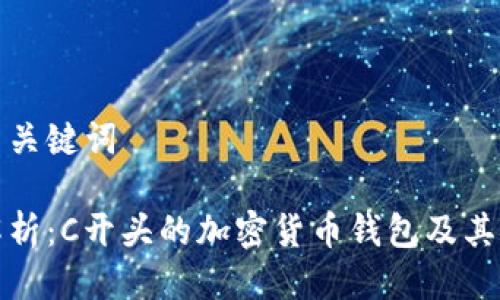 思考与关键词

深入解析：C开头的加密货币钱包及其安全性