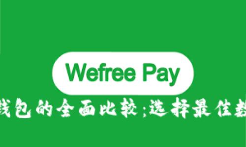 TPWallet与M钱包的全面比较：选择最佳数字钱包的指南