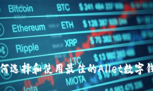 如何选择和使用最佳的Allet数字钱包