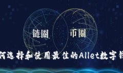 如何选择和使用最佳的A