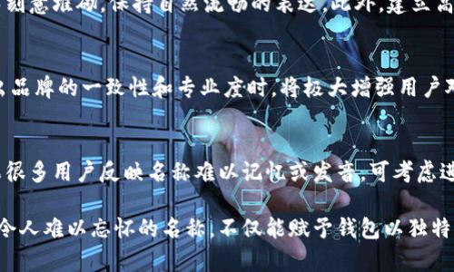 biao ti数字货币钱包名称取名指南：如何为您的钱包选择一个吸引人的名称/biao ti
数字货币, 钱包名称, 取名技巧, 加密货币/guanjianci

在数字货币逐渐普及的今天，钱包名称的选择成为了区块链项目成功的关键因素之一。名称不仅仅是识别工具，它还承载着品牌形象、用户体验以及市场定位等多个层面。选择一个合适的数字货币钱包名称，将有助于吸引用户、提升其对钱包的信任感以及增强市场竞争力。本文将提供一些关于如何取名的建议，并深入探讨与之相关的问题。

1. 数字货币钱包名称的重要性
当我们提到”钱包“时，大家第一时间想到的可能是一个存放现金和信用卡的工具，但在数字货币的世界里，钱包的概念则更为复杂。数字货币钱包不仅仅是存储虚拟资产的工具，还可能是用户与加密生态系统互动的入口。在这样的背景下，一个好的名称可以帮助品牌脱颖而出，激发用户的好奇心，提升品牌认知度和记忆度。
名称是第一印象，用户通常会通过名称来判断一个产品或服务的专业度和可靠性。对于一个钱包而言，名称的独特性、容易发音和记忆性都是至关重要的因素。此外，钱包名称必须与其功能、目标市场和品牌价值观相契合。取名不仅是艺术，也是科学，涉及到市场调研、用户偏好、文化差异等多个方面。

2. 钱包名称取名的技巧
在考虑数字货币钱包名称时，可以遵循以下几条原则和技巧：
ul
listrong/strong：选择简短易记的名称，避免复杂和难拼写的单词，这样有助于用户口耳相传。/li
listrong相关性强/strong：名称应该与数字货币或区块链技术相关联，使用户一目了然地知道钱包的用途。/li
listrong创造性/strong：可以使用新词或组合词来传达独特的品牌个性，例如结合科技感与金融感的词汇。/li
listrong确保唯一性/strong：在命名之前，可以通过域名搜索和社交媒体调查确保所选名称未被他人使用。/li
listrong文化适应性/strong：如果目标用户群体跨越多个地区和文化背景，确保名称在不同语言或文化中无负面含义。/li
/ul

3. 吸引用户的命名实例
为了更好地理解如何取一个出色的数字货币钱包名称，我们来看几个成功的实例：
ul
listrongCoinbase/strong：这个名称将“Coin”（硬币）和“Base”（基础）结合在一起，表明其作为数字货币交易基础设施的角色。/li
listrongMetaMask/strong：这个名字传达了一种未来科技感，同时“Mask”也暗示了隐私保护，这对用户来说是一个重要考量。/li
listrongTrust Wallet/strong：名称直接传达了对用户资金安全的承诺，让用户在使用时更有信心。/li
/ul
通过这些成功的案例，我们可以看到，优秀的名称不仅具备识别度，还能够传达品牌核心价值观。这样的名称可以为钱包的推广和用户群体的扩展打下坚实的基础。

4. 相关问题解答
在选择数字货币钱包名称的过程中，可能会出现一些常见问题。以下是六个相关问题及其详细解答：

问题1：如何评估一个钱包名称的市场接受度？
在选定名称后，通过多种方式来进行市场评估是至关重要的。首先，可以进行用户调查，收集目标用户对名称的反馈，包括他们的理解、感受和偏好。其次，可以利用A/B测试，在不同的营销渠道上推出多个名称版本，观察用户的点击率和转化率。最后，分析竞争对手的名字和品牌策略，研究他们成功的原因和可能的不足，这将为我们进一步名称提供宝贵的见解。

问题2：钱包名称应避免什么样的词汇？
在取名过程中，某些词汇应当避免。例如，使用容易让人误解或产生负面的词汇。此外，避免使用已经被其他品牌占用的商标或名称，以免产生法律风险。同时，价格、投资等可能产生误导或夸大其词的词汇也应谨慎使用。同时要考虑到跨文化差异，确保选用的名称在不同文化中不会被误解。

问题3：如何确保钱包名称的唯一性？
为了确保名称的唯一性，可通过几种方式进行检查。首先，搜索相关的域名注册网站，查看所选名称的域名是否可用。接着，在主要的社交媒体平台上进行搜索，确保没有其他竞争者使用相似的名称。此外，可以通过商标注册机关查询是否有已注册的商标。另外，请求一个法律意见，以了解可能的法律风险，这对保护自己的品牌权益至关重要。

问题4：钱包名称的有哪些策略？
钱包名称的可以通过以下几种方式进行。首先，确保名称与目标关键词的相关性，通过包含相关术语来提高搜索。其次，可在网站和内容中频繁使用钱包名称，但要避免刻意堆砌，保持自然流畅的表达。此外，建立高质量的反向链接，有助于提高网站和钱包名称的搜索排名。最后，学会使用社交媒体和内容营销促进名称的传播，通过多渠道扩展品牌影响力。

问题5：数字货币钱包名称对品牌形象的影响如何？
钱包名称是品牌形象的重要组成部分，能够直接影响用户的感知。一个出色的名称不仅能吸引用户的注意，还能让用户在心理上更易于信任和接受。当名称能够传达出品牌的一致性和专业度时，将极大增强用户对品牌的信任感。此外，名称也能够影响产品的市场定位，突显其独特性和竞争优势。最终，名称将影响用户的使用体验及口碑传播，这些都是品牌持续发展的关键因素。

问题6：如何根据市场反馈调整钱包名称？
在推出钱包后，市场反馈是我们调整名称的重要依据。通过用户调查、社交媒体互动、产品评价等方式获取反馈，然后分析这些信息来识别潜在的问题或改进方向。如果很多用户反映名称难以记忆或发音，可考虑进行改名或重新品牌化。同时，要注意保持与用户的沟通，解释名称的变化，让用户理解改动的原因，以免造成用户的误解或忠诚度下降。

综上所述，在选择数字货币钱包名称时需要综合考虑多个因素，从名称的重要性到选名技巧，再到市场接受度及品牌影响等内容。通过细致的调研与分析，制定出一个令人难以忘怀的名称，不仅能赋予钱包以独特的品牌形象，还能为其在竞争激烈的市场中奠定基础。