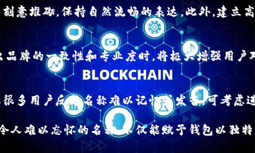 biao ti数字货币钱包名称取名指南：如何为您的钱包选择一个吸引人的名称/biao ti
数字货币, 钱包名称, 取名技巧, 加密货币/guanjianci

在数字货币逐渐普及的今天，钱包名称的选择成为了区块链项目成功的关键因素之一。名称不仅仅是识别工具，它还承载着品牌形象、用户体验以及市场定位等多个层面。选择一个合适的数字货币钱包名称，将有助于吸引用户、提升其对钱包的信任感以及增强市场竞争力。本文将提供一些关于如何取名的建议，并深入探讨与之相关的问题。

1. 数字货币钱包名称的重要性
当我们提到”钱包“时，大家第一时间想到的可能是一个存放现金和信用卡的工具，但在数字货币的世界里，钱包的概念则更为复杂。数字货币钱包不仅仅是存储虚拟资产的工具，还可能是用户与加密生态系统互动的入口。在这样的背景下，一个好的名称可以帮助品牌脱颖而出，激发用户的好奇心，提升品牌认知度和记忆度。
名称是第一印象，用户通常会通过名称来判断一个产品或服务的专业度和可靠性。对于一个钱包而言，名称的独特性、容易发音和记忆性都是至关重要的因素。此外，钱包名称必须与其功能、目标市场和品牌价值观相契合。取名不仅是艺术，也是科学，涉及到市场调研、用户偏好、文化差异等多个方面。

2. 钱包名称取名的技巧
在考虑数字货币钱包名称时，可以遵循以下几条原则和技巧：
ul
listrong/strong：选择简短易记的名称，避免复杂和难拼写的单词，这样有助于用户口耳相传。/li
listrong相关性强/strong：名称应该与数字货币或区块链技术相关联，使用户一目了然地知道钱包的用途。/li
listrong创造性/strong：可以使用新词或组合词来传达独特的品牌个性，例如结合科技感与金融感的词汇。/li
listrong确保唯一性/strong：在命名之前，可以通过域名搜索和社交媒体调查确保所选名称未被他人使用。/li
listrong文化适应性/strong：如果目标用户群体跨越多个地区和文化背景，确保名称在不同语言或文化中无负面含义。/li
/ul

3. 吸引用户的命名实例
为了更好地理解如何取一个出色的数字货币钱包名称，我们来看几个成功的实例：
ul
listrongCoinbase/strong：这个名称将“Coin”（硬币）和“Base”（基础）结合在一起，表明其作为数字货币交易基础设施的角色。/li
listrongMetaMask/strong：这个名字传达了一种未来科技感，同时“Mask”也暗示了隐私保护，这对用户来说是一个重要考量。/li
listrongTrust Wallet/strong：名称直接传达了对用户资金安全的承诺，让用户在使用时更有信心。/li
/ul
通过这些成功的案例，我们可以看到，优秀的名称不仅具备识别度，还能够传达品牌核心价值观。这样的名称可以为钱包的推广和用户群体的扩展打下坚实的基础。

4. 相关问题解答
在选择数字货币钱包名称的过程中，可能会出现一些常见问题。以下是六个相关问题及其详细解答：

问题1：如何评估一个钱包名称的市场接受度？
在选定名称后，通过多种方式来进行市场评估是至关重要的。首先，可以进行用户调查，收集目标用户对名称的反馈，包括他们的理解、感受和偏好。其次，可以利用A/B测试，在不同的营销渠道上推出多个名称版本，观察用户的点击率和转化率。最后，分析竞争对手的名字和品牌策略，研究他们成功的原因和可能的不足，这将为我们进一步名称提供宝贵的见解。

问题2：钱包名称应避免什么样的词汇？
在取名过程中，某些词汇应当避免。例如，使用容易让人误解或产生负面的词汇。此外，避免使用已经被其他品牌占用的商标或名称，以免产生法律风险。同时，价格、投资等可能产生误导或夸大其词的词汇也应谨慎使用。同时要考虑到跨文化差异，确保选用的名称在不同文化中不会被误解。

问题3：如何确保钱包名称的唯一性？
为了确保名称的唯一性，可通过几种方式进行检查。首先，搜索相关的域名注册网站，查看所选名称的域名是否可用。接着，在主要的社交媒体平台上进行搜索，确保没有其他竞争者使用相似的名称。此外，可以通过商标注册机关查询是否有已注册的商标。另外，请求一个法律意见，以了解可能的法律风险，这对保护自己的品牌权益至关重要。

问题4：钱包名称的有哪些策略？
钱包名称的可以通过以下几种方式进行。首先，确保名称与目标关键词的相关性，通过包含相关术语来提高搜索。其次，可在网站和内容中频繁使用钱包名称，但要避免刻意堆砌，保持自然流畅的表达。此外，建立高质量的反向链接，有助于提高网站和钱包名称的搜索排名。最后，学会使用社交媒体和内容营销促进名称的传播，通过多渠道扩展品牌影响力。

问题5：数字货币钱包名称对品牌形象的影响如何？
钱包名称是品牌形象的重要组成部分，能够直接影响用户的感知。一个出色的名称不仅能吸引用户的注意，还能让用户在心理上更易于信任和接受。当名称能够传达出品牌的一致性和专业度时，将极大增强用户对品牌的信任感。此外，名称也能够影响产品的市场定位，突显其独特性和竞争优势。最终，名称将影响用户的使用体验及口碑传播，这些都是品牌持续发展的关键因素。

问题6：如何根据市场反馈调整钱包名称？
在推出钱包后，市场反馈是我们调整名称的重要依据。通过用户调查、社交媒体互动、产品评价等方式获取反馈，然后分析这些信息来识别潜在的问题或改进方向。如果很多用户反映名称难以记忆或发音，可考虑进行改名或重新品牌化。同时，要注意保持与用户的沟通，解释名称的变化，让用户理解改动的原因，以免造成用户的误解或忠诚度下降。

综上所述，在选择数字货币钱包名称时需要综合考虑多个因素，从名称的重要性到选名技巧，再到市场接受度及品牌影响等内容。通过细致的调研与分析，制定出一个令人难以忘怀的名称，不仅能赋予钱包以独特的品牌形象，还能为其在竞争激烈的市场中奠定基础。