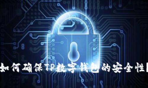 如何确保TP数字钱包的安全性？