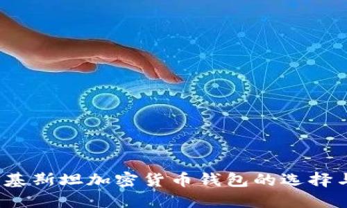 2023年巴基斯坦加密货币钱包的选择与使用指南