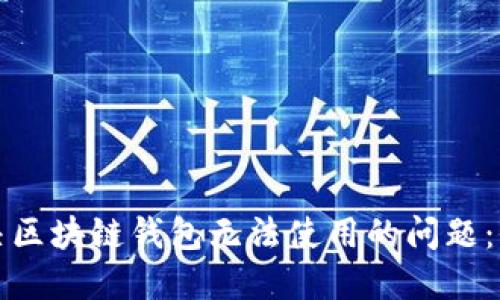 如何解决区块链钱包无法使用的问题：全面指南