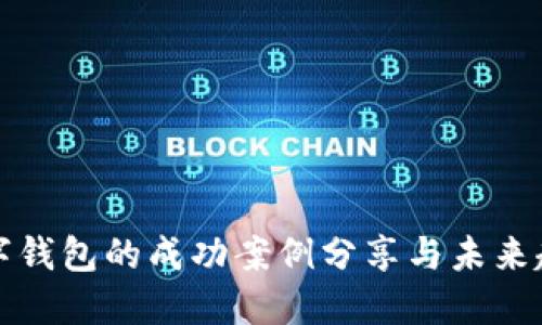 美国数字钱包的成功案例分享与未来趋势论坛