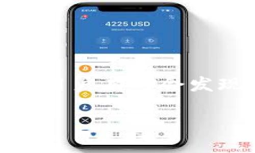 u详细介绍/u

在加密货币的不断发展中，数字钱包的使用也越来越普及。其中，TPWallet作为一款多链钱包，因其便捷性和安全性受到许多用户的喜爱。然而，在使用TPWallet的过程中，用户有时会发现钱包中出现了意想不到的资产，这引发了一些疑问。那么，TPWallet里面多了币到底原因何在？该如何处理呢？本文将系统地探讨这一问题，并为您提供详细的解决方案。

TPWallet中的意外资产：原因与处理方法