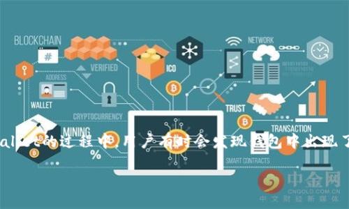 u详细介绍/u

在加密货币的不断发展中，数字钱包的使用也越来越普及。其中，TPWallet作为一款多链钱包，因其便捷性和安全性受到许多用户的喜爱。然而，在使用TPWallet的过程中，用户有时会发现钱包中出现了意想不到的资产，这引发了一些疑问。那么，TPWallet里面多了币到底原因何在？该如何处理呢？本文将系统地探讨这一问题，并为您提供详细的解决方案。

TPWallet中的意外资产：原因与处理方法