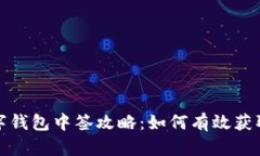 罗湖区数字钱包中签攻略