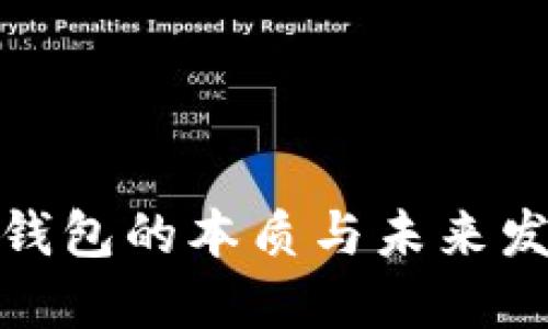 数字化钱包的本质与未来发展趋势