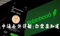 区块链钱包申请条件详解