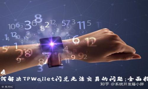 优质  
如何解决TPWallet闪兑无法交易的问题：全面指南