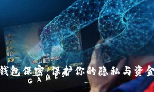数字钱包保密：保护你的隐私与资金安全
