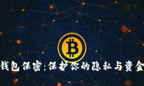 数字钱包保密：保护你的隐私与资金安全