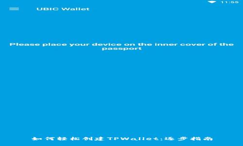 如何轻松创建TPWallet：逐步指南