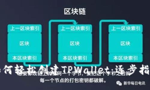 如何轻松创建TPWallet：逐步指南