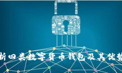 深度解析四类数字货币钱包及其优势与劣势