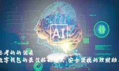 思考的的优质数字钱包的