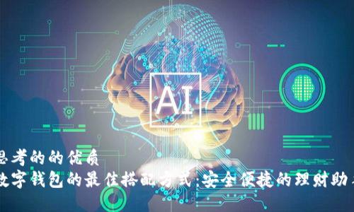 思考的的优质
数字钱包的最佳搭配方式：安全便捷的理财助手