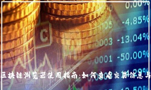 详细内容

优质
tpwallet区块链浏览器使用指南：如何查看交易信息与区块数据