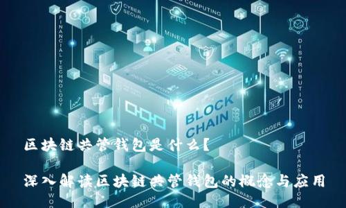 区块链共管钱包是什么？

深入解读区块链共管钱包的概念与应用