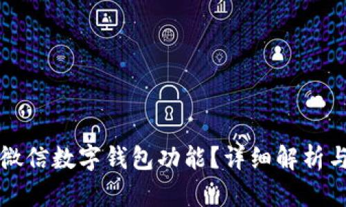 如何去掉微信数字钱包功能？详细解析与操作指南