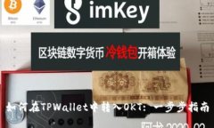 如何在TPWallet中转入OKT: 一