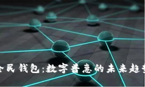 全民钱包：数字普惠的未来趋势