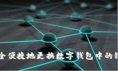 如何安全便捷地更换数字