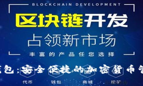 CFP数字钱包：安全便捷的加密货币管理新选择