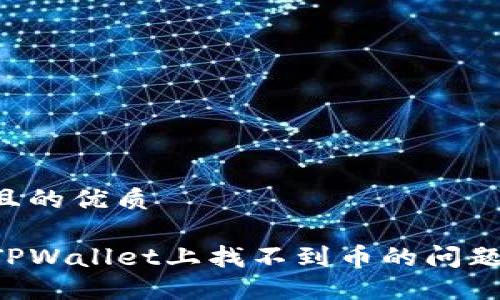 思考一个且的优质

如何解决TPWallet上找不到币的问题：全面指南